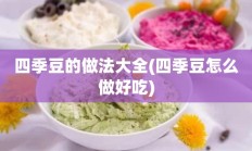 四季豆的做法大全(四季豆怎么做好吃)