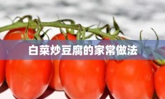 白菜炒豆腐的家常做法