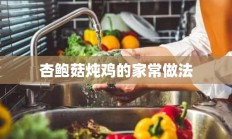 杏鲍菇炖鸡的家常做法