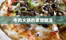 牛肉火锅的家常做法