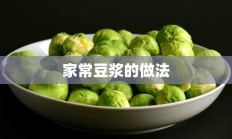 家常豆浆的做法