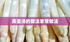 蒸蛋汤的做法家常做法