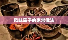 风味茄子的家常做法