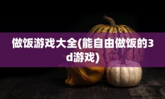 做饭游戏大全(能自由做饭的3d游戏)