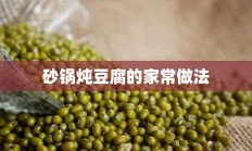 砂锅炖豆腐的家常做法