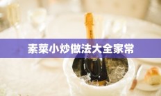 素菜小炒做法大全家常