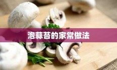 泡蒜苔的家常做法