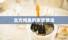 北方炖鱼的家常做法