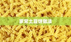 家常土豆饼做法