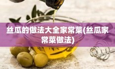 丝瓜的做法大全家常菜(丝瓜家常菜做法)