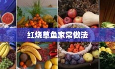 红烧草鱼家常做法