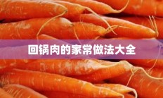 回锅肉的家常做法大全