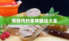 蒸酥肉的家常做法大全