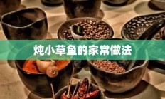 炖小草鱼的家常做法