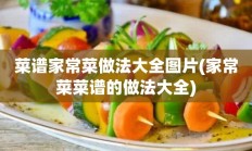 菜谱家常菜做法大全图片(家常菜菜谱的做法大全)