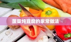 菠菜炖豆腐的家常做法