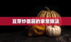 豆芽炒面筋的家常做法