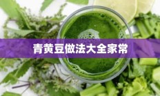 青黄豆做法大全家常