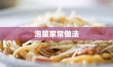 泡菜家常做法