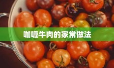 咖喱牛肉的家常做法