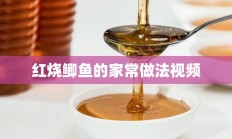 红烧鲫鱼的家常做法视频