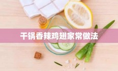 干锅香辣鸡翅家常做法