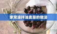 家常凉拌油麦菜的做法