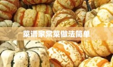 菜谱家常菜做法简单