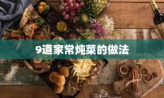 9道家常炖菜的做法