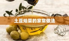 土豆烩菜的家常做法