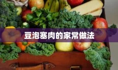 豆泡塞肉的家常做法