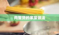 肉蟹煲的家常做法