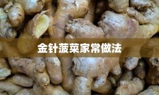 金针菠菜家常做法