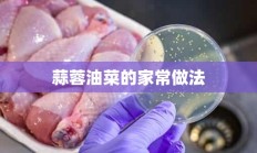 蒜蓉油菜的家常做法