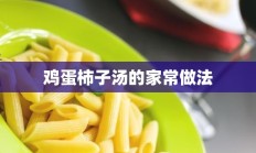 鸡蛋柿子汤的家常做法