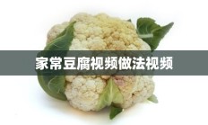 家常豆腐视频做法视频