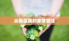 尖椒莲藕的家常做法