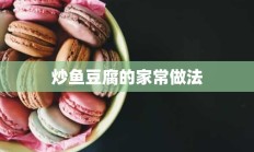 炒鱼豆腐的家常做法