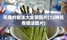 花卷的做法大全带图片(12种花卷做法图片)