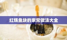 红烧鱼块的家常做法大全