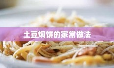 土豆焖饼的家常做法