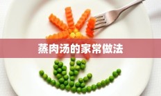 蒸肉汤的家常做法