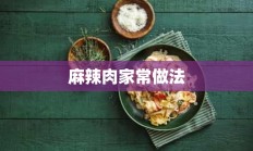 麻辣肉家常做法