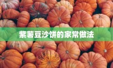 紫薯豆沙饼的家常做法