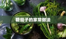 糖茄子的家常做法