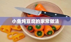 小鱼炖豆腐的家常做法