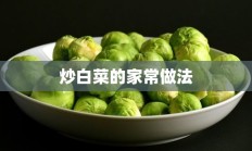 炒白菜的家常做法