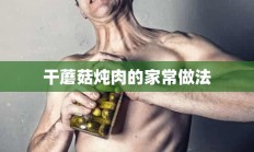 干蘑菇炖肉的家常做法