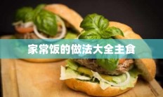 家常饭的做法大全主食