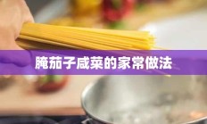 腌茄子咸菜的家常做法